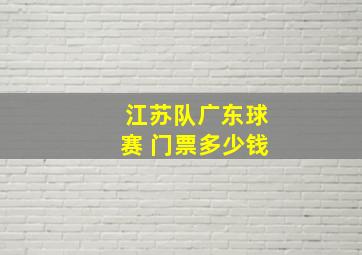 江苏队广东球赛 门票多少钱